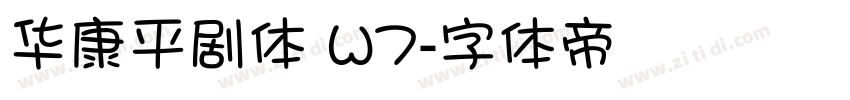 华康平剧体 W7字体转换